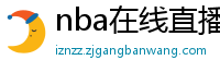 nba在线直播免费观看直播